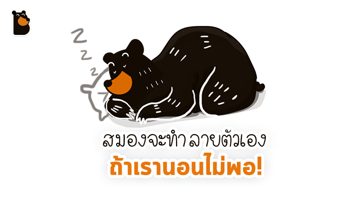คืนนี้รีบเข้านอนนะ ก่อนที่สมองจะทำลายตัวเอง... เพราะนักวิทย์ฯ เขาพบหลักฐานเกี่ยวกับเรื่องนี้