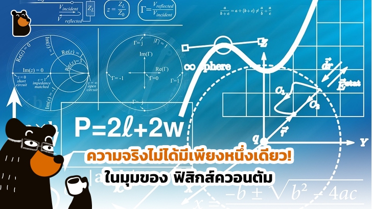 การค้นพบอันน่าตื่นตะลึง... ความจริงไม่ได้มีเพียงหนึ่งเดียว! ในมุมของ ฟิสิกส์ควอนตัม