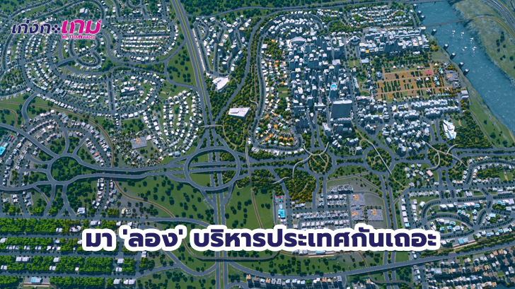 5 เกมส์บริหารประเทศที่จะทำให้คุณได้รู้ว่าการเป็นผู้นำนั้น "ไม่ง่ายอย่างที่คิด!"