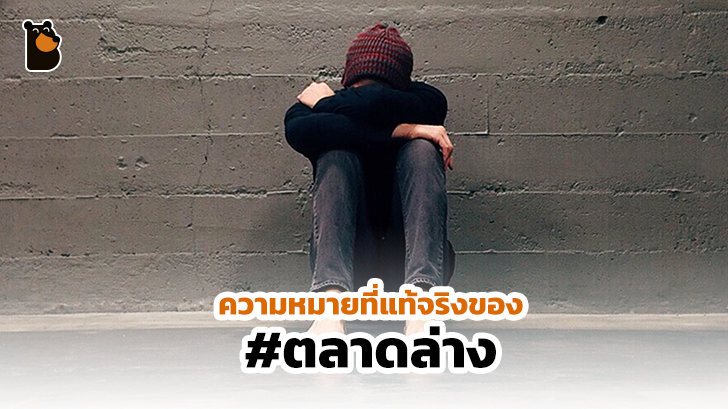ความหมายที่แท้จริงของคำว่า ตลาดล่าง รวมถึง Hate speech อื่นๆ ในบริบทของสังคมไทย