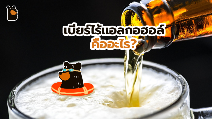 เบียร์ไร้แอลกอฮอล์ คืออะไร? มีแยกย่อยเป็นหลายประเภทอีกต่างหาก ใครอยากรู้อ่านเลย