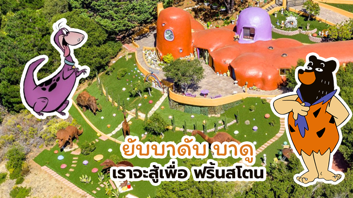 ร้อนถึง เฟรด และบาร์นี่ เมื่อบ้านฟลิ้นสโตน ถูกฟ้องร้องในข้อหา สีสดแสบตา