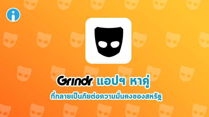 Grindr แอปฯ หาคู่สุดฮิต ถูกรายงานว่าส่งผลกระทบต่อความมั่นคงของสหรัฐ