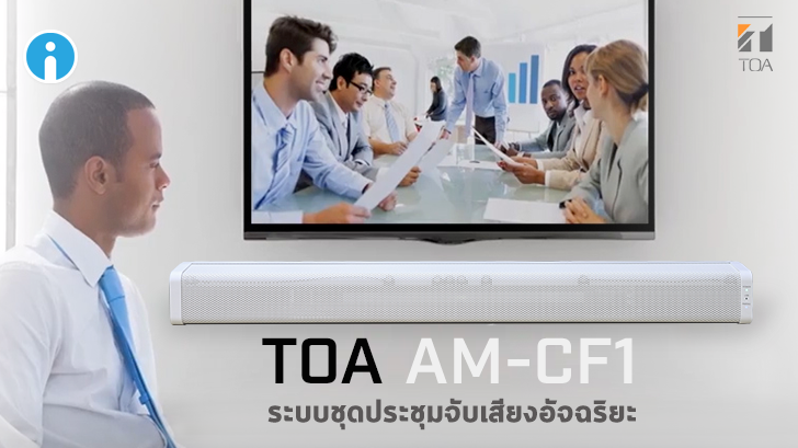 ระบบชุดประชุมคุณภาพสูง TOA รุ่น AM-CF1 รับเสียงชัดทุกทิศทาง ด้วยระบบจับเสียงอัจฉริยะ