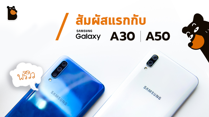 Samsung Galaxy A30 | A50 กับทุกสเปกที่ต้องการ ในราคาเบาๆ 