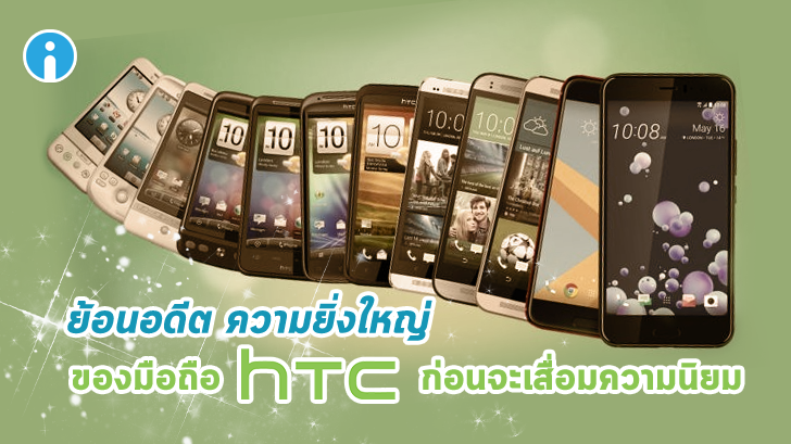 มาย้อนดูมือถือในตำนานของ HTC กัน