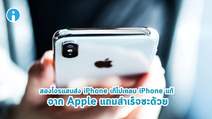 สองนักศึกษาจีนสุดแสบส่ง iPhone เก๊ไปเคลมเป็น iPhone แท้จาก Apple ได้ไป 1,493 เครื่อง