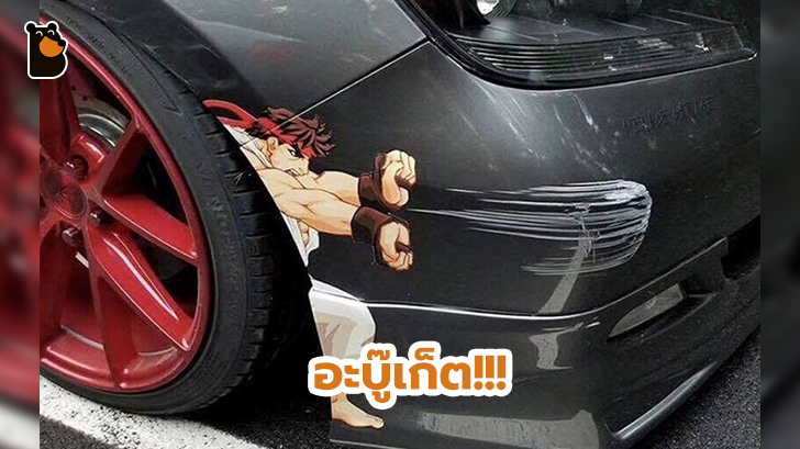 18 ภาพศิลปะสร้างสรรค์สุดเจ๋ง ที่เกิดจากริ้วรอยการชนต่างๆ บนรถยนต์