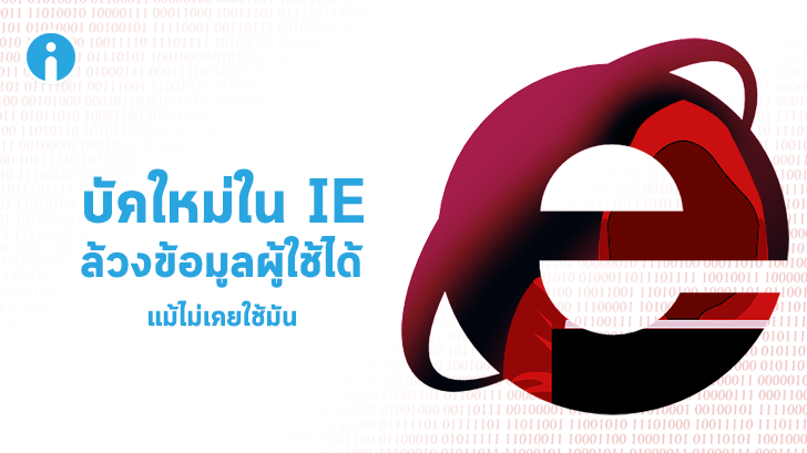 พบช่องโหว่ใหม่ใน Internet Explorer ที่ส่งผลกระทบต่อผู้ใช้ แม้ว่าปกติจะไม่ได้ใช้มันเลยก็ตาม