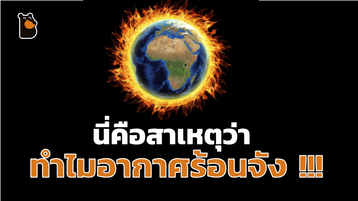 อากาศร้อน อย่าโทษดวงอาทิตย์ แล้วเราจะโทษอะไรได้บ้าง ลองอ่านในบทความนี้