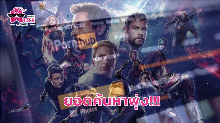 ตัวละคร Avengers ถูกค้นหาในเว็บ Pornhub สูงขึ้นถึง 2912%