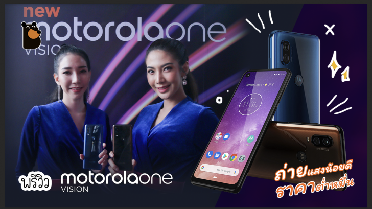 Motorola One Vision จอกว้าง Cinema Vision ดูหนังเต็มอิ่ม ถ่ายกลางคืนโหดด้วยกล้องหลัง 48MP