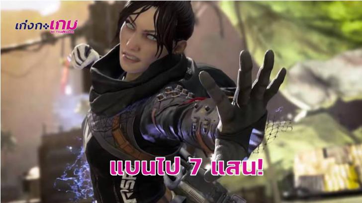 Apex Legends เผย มีผู้เล่นที่ถูกแบนจากการโกงแล้วกว่า 770,000 คนทั่วโลก!