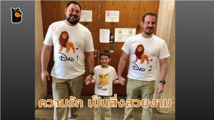 คู่รักชาย-ชาย ตัดสินใจรับอุปการะเด็ก กลายเป็นเรื่องของคุณพ่อ 2 คนและลูกชายที่อบอุ่น