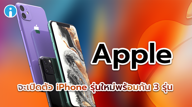 หลุดข้อมูล ยืนยัน Apple จะเปิดตัว iPhone รุ่นใหม่พร้อมกัน 3 รุ่น