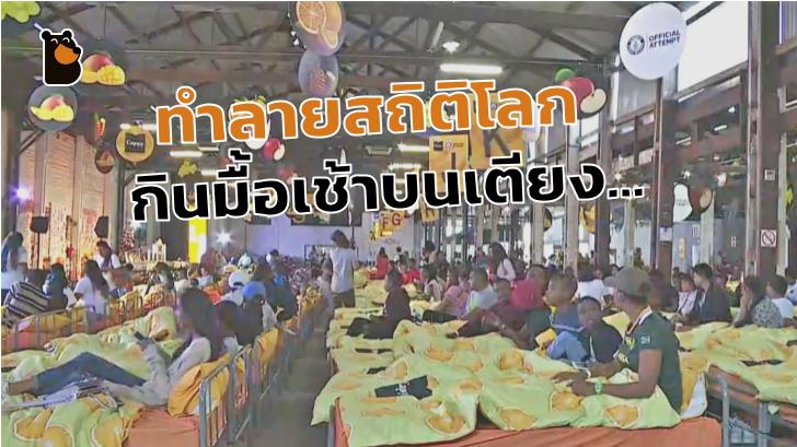 สิ่งนี้ทรงคุณค่า กับการทำลายสถิติโลก คนกินอาหารเช้าบนเตียงมากที่สุดในโลก...