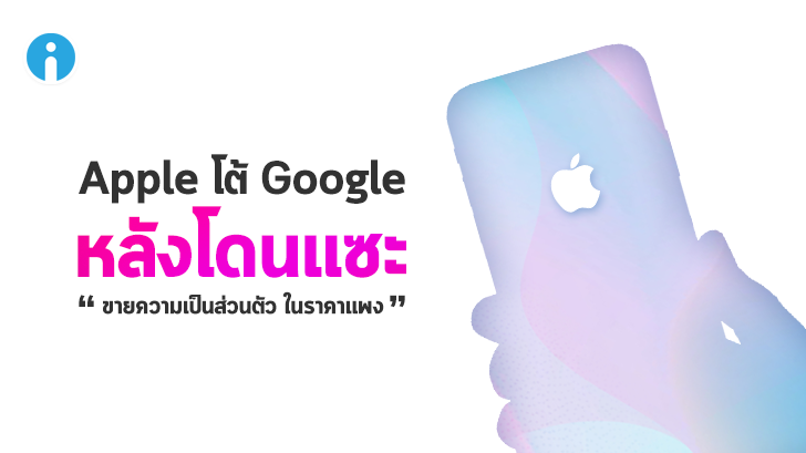 Apple ออกมาตอบโต้หลังโดนแซะว่า ขายความเป็นส่วนตัวในราคาแพง