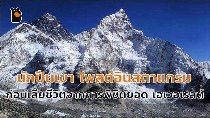 นักปีนเขา โพสต์อินสตาแกรม ก่อนเสียชีวิตจากการพิชิตยอด เอเวอเรสต์