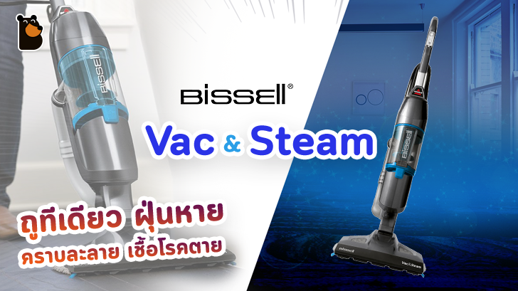 Bissell Vac&Steam เครื่องดูดฝุ่น 3-in-1 ถูทีเดียว ฝุ่นหาย คราบละลาย เชื้อโรคตาย