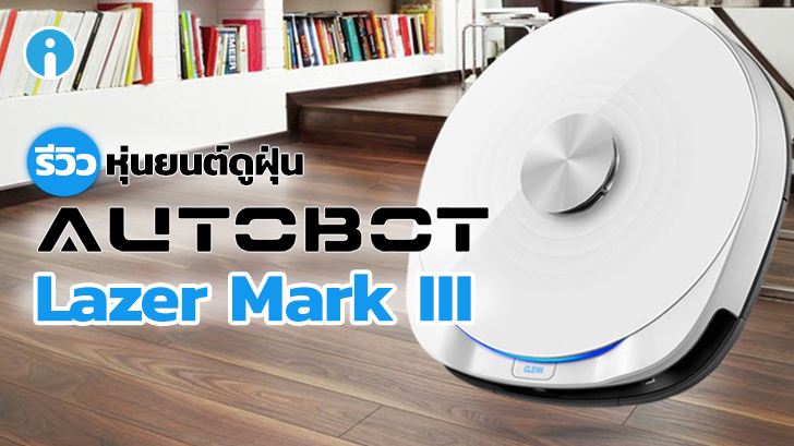 หุ่นยนต์ดูดฝุ่น AUTOBOT Lazer Mark III ฉลาด สะอาด ใช้ง่าย ควบคุมจากที่ไหนก็ได้