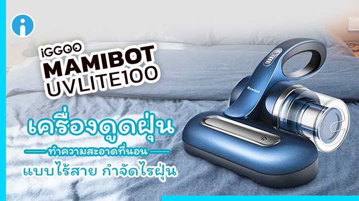 iGGOO Mamibot UVLITE100 เครื่องดูดฝุ่นทำความสะอาดที่นอนแบบไร้สาย กำจัดไรฝุ่น