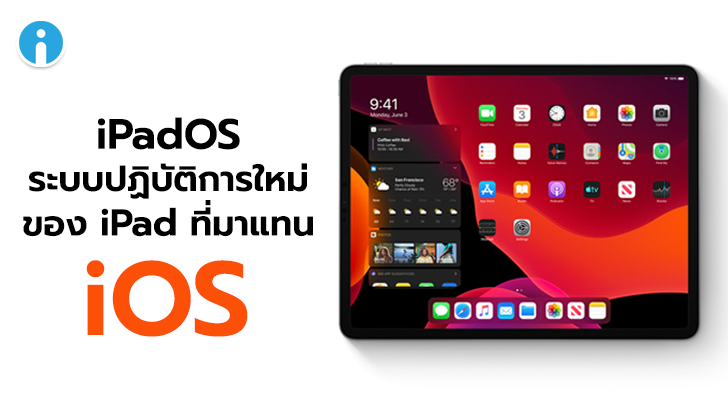 มารู้จัก iPadOS ระบบปฏิบัติการใหม่ของ iPad ที่มาแทน iOS