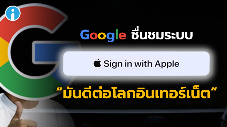 ผู้อำนวยการฝ่ายจัดการผลิตภัณฑ์ของ Google เอ่ยปากชมระบบ Sign in with Apple ว่ามันดีมาก