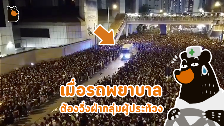 มาชมคลิปความสามัคคีของกลุ่มผู้ประท้วงในฮ่องกง เมื่อรถพยาบาลต้องวิ่งฝ่าฝูงชน