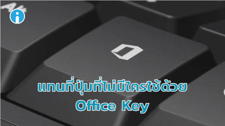 Microsoft จะนำปุ่ม Office มาใช้แทนปุ่ม Menu บนคีย์บอร์ดที่ไม่ค่อยมีใครใช้