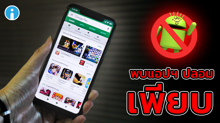 นักวิจัยเผยผลสำรวจ พบแอปฯ ปลอมพร้อมมัลแวร์ความเสี่ยงสูงบน Play Store ถึง 2,040 ตัว
