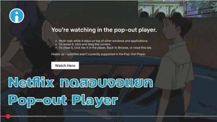 Netflix ทดสอบ ฟังก์ชั่น Pop-out แยกจอ ดูซีรีย์เพลินๆ พร้อมทำงานได้