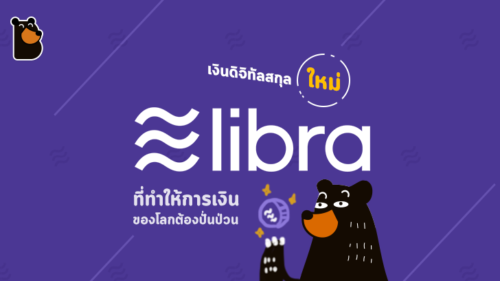 Libra เงินดิจิทัลสกุลใหม่จาก Facebook ที่เราทุกคนอาจจะได้ใช้กันในปีหน้า