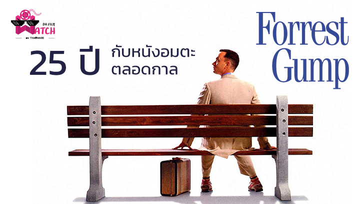 25 ปี กับหนังอมตะตลอดกาล Forrest Gump 