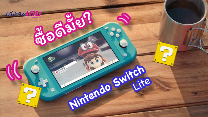 Nintendo Switch Lite ออกใหม่ ซื้อดีไหมนะ?
