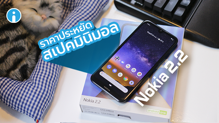 Nokia 2.2 สมาร์ทโฟน Android One ราคาประหยัด แบตฯ ถอดได้ อัปเดตใช้กันยาวๆ