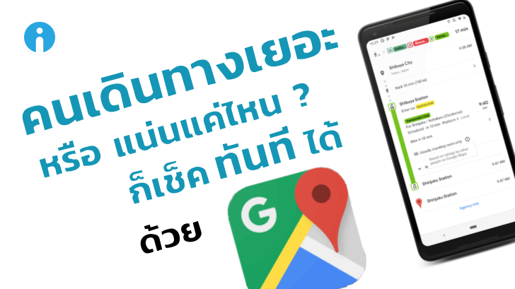 Google Maps คาดเดา ความหนาแน่นของผู้ใช้งานเส้นทางรถเมล และ รถไฟ ได้