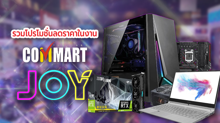 รวมโปรฯ ละลายทรัพย์ในงาน Commart Joy 2019 บอกเลยว่าเด็ด!