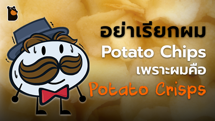 รู้หรือไม่ พริงเกิลส์ (Pringles) ที่เราชอบกินกันนั้น ไม่ใช้มันฝรั่งทอด แต่เป็นบิสกิตต่างหาก