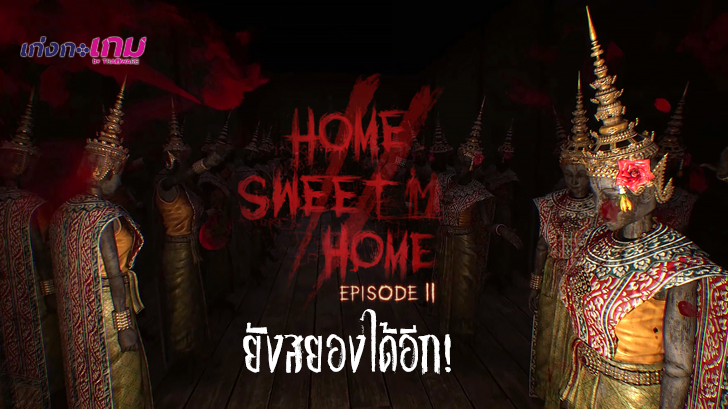 Home Sweet Home 2 เผยภาพเพิ่มเติมใหม่ - คราวนี้มีอาวุธให้ป้องกันตัวแล้วนะ!