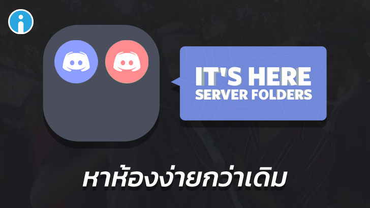 หาง่ายขึ้นเยอะ! Discord เพิ่มฟีเจอร์ใหม่ สร้างโฟลเดอร์รวมห้องได้