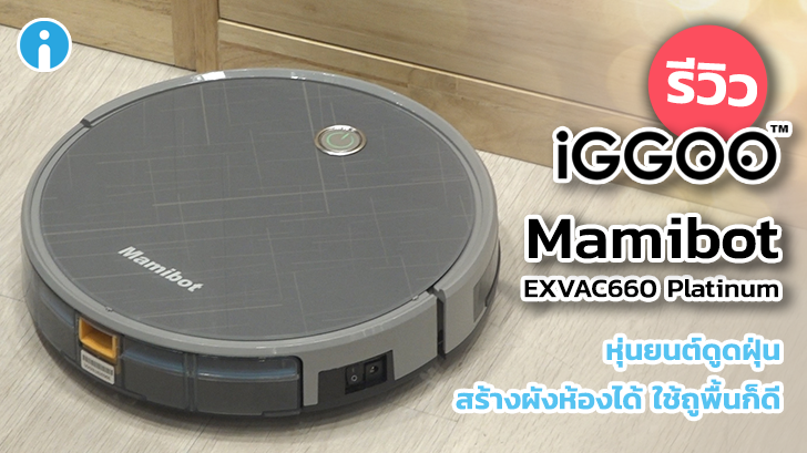 Mamibot EXVAC660 Platinum หุ่นยนต์ดูดฝุ่น ถูพื้นได้ วาดผังแม่น แรงดูดไม่ธรรมดา