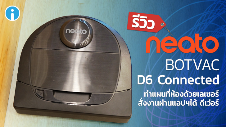 Neato Botvac D6 Connected หุ่นดูดฝุ่นแสนฉลาด ทำแผนที่ห้องด้วยเลเซอร์สั่งงานผ่านแอปฯ