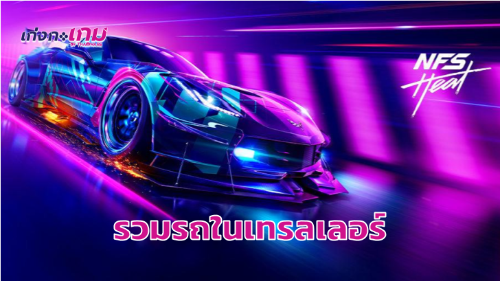 รวมรถทุกรุ่นในเทรลเลอร์ใหม่ Need For Speed: Heat