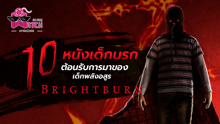 10 หนังเด็กนรก ต้อนรับการมาของเด็กพลังอสูร Brightburn