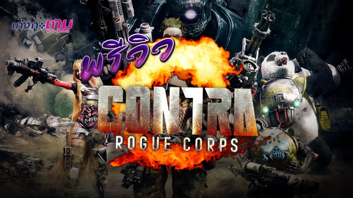Contra Rogue Corps เกมแฟรนไชส์คอนทรา ที่ไม่เหมือนเดิมอีกต่อไป (แต่ยังคงคอนเซ็ปต์ระห่ำอยู่เหมือนเดิม)