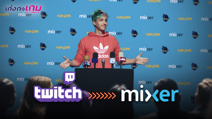 Ninja สตรีมเมอร์ชื่อดังจากเกม Fortnite เตรียมย้ายฐานสตรีมจาก Twitch ไป Mixer แทน
