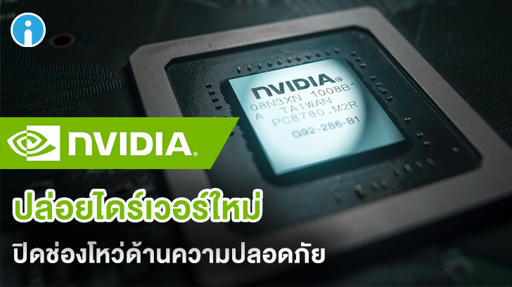NVIDIA เตือนผู้ใช้ให้รีบอัปเดตไดร์เวอร์ของการ์ดจอเพื่อปิดช่องโหว่ด้านความปลอดภัย