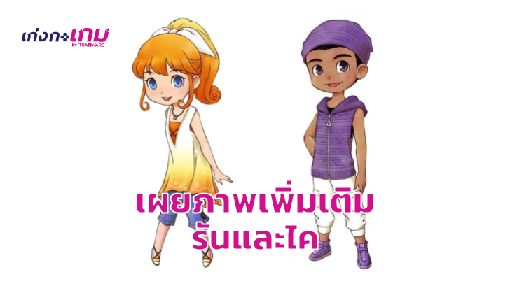 Story of Seasons เผยภาพเซ็ตใหม่ให้ได้ชมกัน รวมไปถึงเหตุการณ์ความรักและชีวิตหลังแต่งงานด้วย