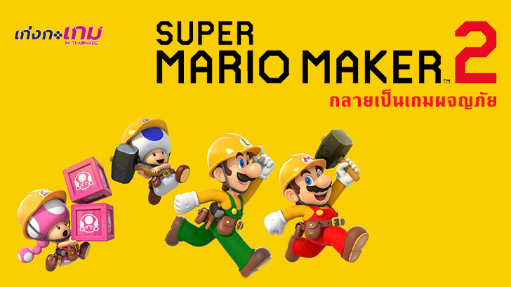 ครีเอทไปอีกขั้น! เมื่อ Super Mario Maker 2 กลายเป็นเกม First-Person Adventure!