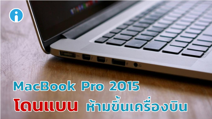 งานเข้า! MacBook Pro 2015 หากไม่เปลี่ยนแบตเตอรี่ขึ้นเครื่องบินไม่ได้